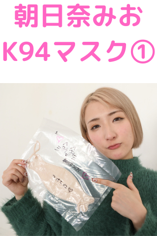 販売 【ファ〇レスにて着用♥】羞恥で使われた朝日奈みおちゃんのK94マスク!!!!!